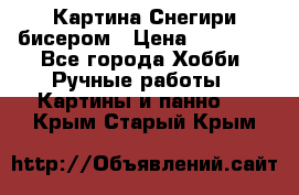 Картина Снегири бисером › Цена ­ 15 000 - Все города Хобби. Ручные работы » Картины и панно   . Крым,Старый Крым